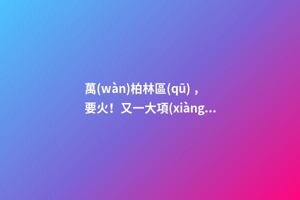 萬(wàn)柏林區(qū)，要火！又一大項(xiàng)目正式啟動(dòng)，打造太原生活新地標(biāo)！